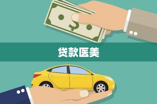 琉球贷款医美