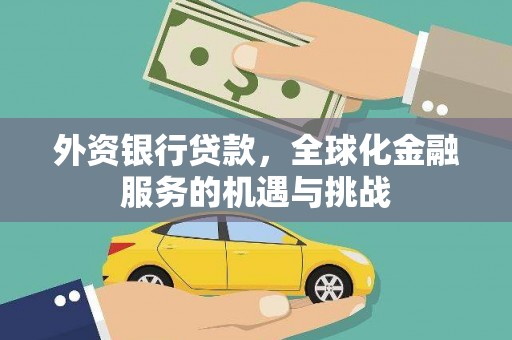 琉球外资银行贷款，全球化金融服务的机遇与挑战