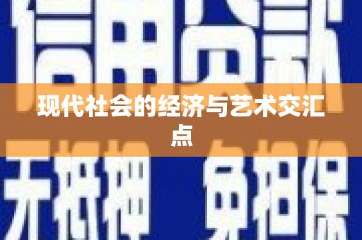 琉球现代社会的经济与艺术交汇点