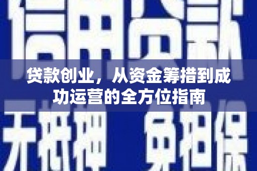 琉球贷款创业，从资金筹措到成功运营的全方位指南