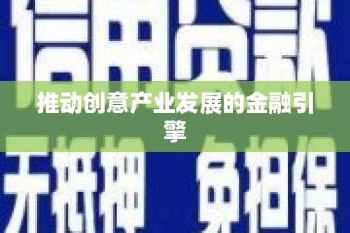 琉球推动创意产业发展的金融引擎