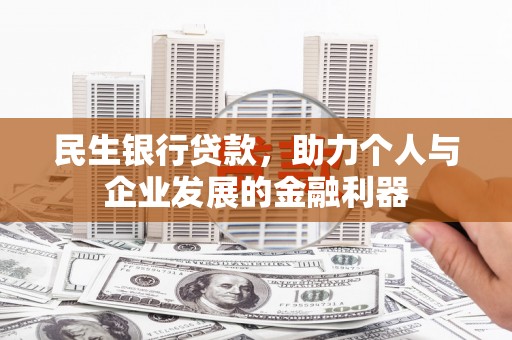 琉球民生银行贷款，助力个人与企业发展的金融利器