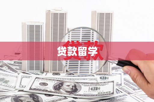 琉球贷款留学