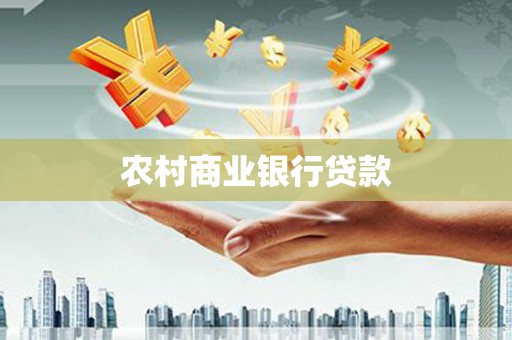 琉球农村商业银行贷款