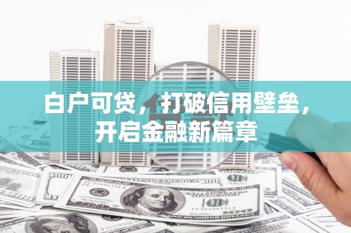 琉球白户可贷，打破信用壁垒，开启金融新篇章