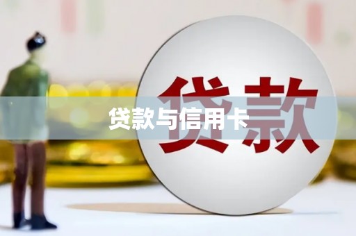 琉球贷款与信用卡