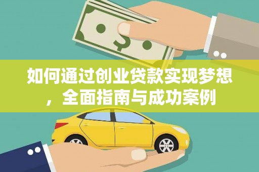 琉球如何通过创业贷款实现梦想，全面指南与成功案例