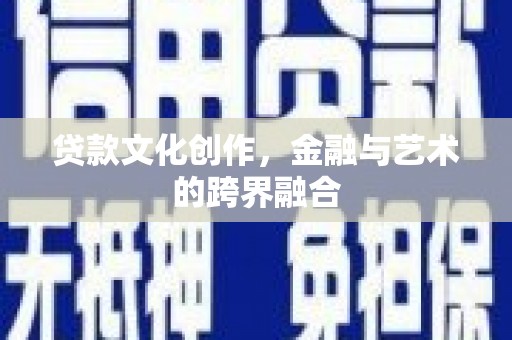 琉球贷款文化创作，金融与艺术的跨界融合