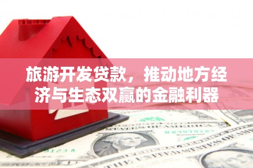 琉球旅游开发贷款，推动地方经济与生态双赢的金融利器