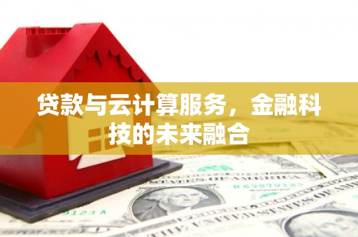 琉球贷款与云计算服务，金融科技的未来融合