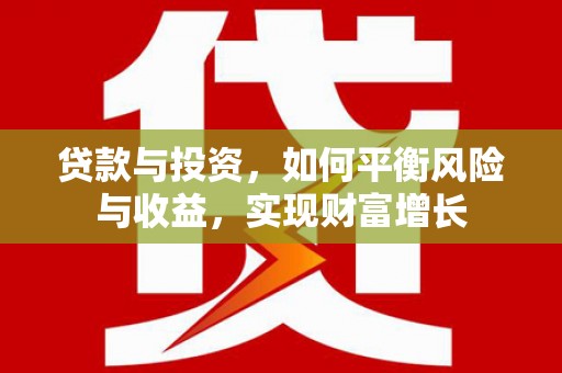 琉球贷款与投资，如何平衡风险与收益，实现财富增长