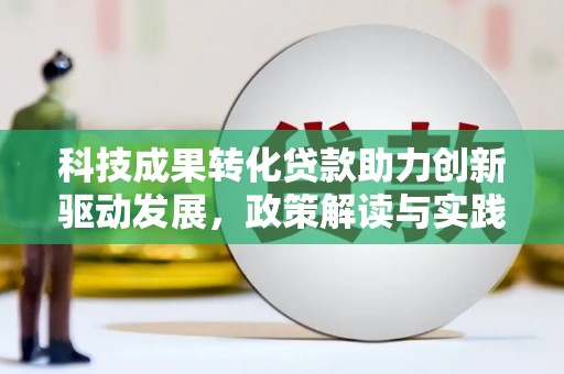 琉球科技成果转化贷款助力创新驱动发展，政策解读与实践探索