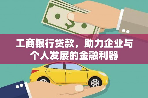 琉球工商银行贷款，助力企业与个人发展的金融利器