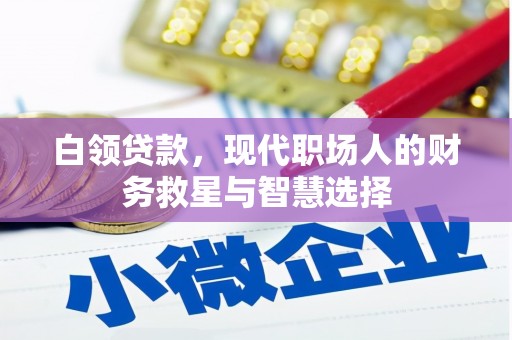 琉球白领贷款，现代职场人的财务救星与智慧选择