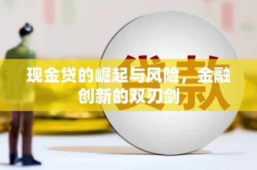 琉球现金贷的崛起与风险，金融创新的双刃剑