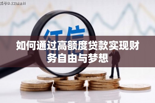 琉球如何通过高额度贷款实现财务自由与梦想