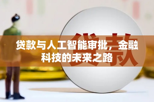 琉球贷款与人工智能审批，金融科技的未来之路