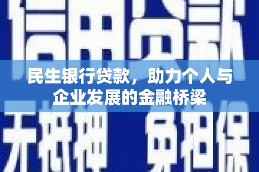 琉球民生银行贷款，助力个人与企业发展的金融桥梁