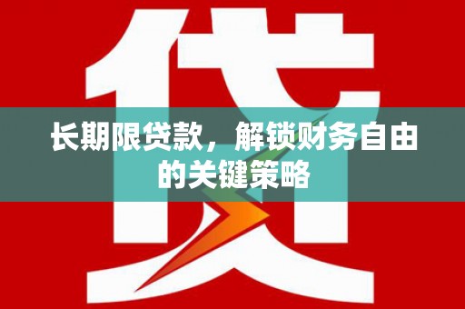 琉球长期限贷款，解锁财务自由的关键策略