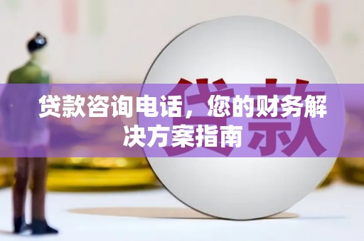 琉球贷款咨询电话，您的财务解决方案指南