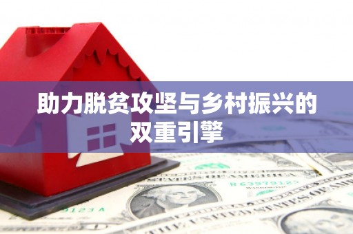 琉球助力脱贫攻坚与乡村振兴的双重引擎