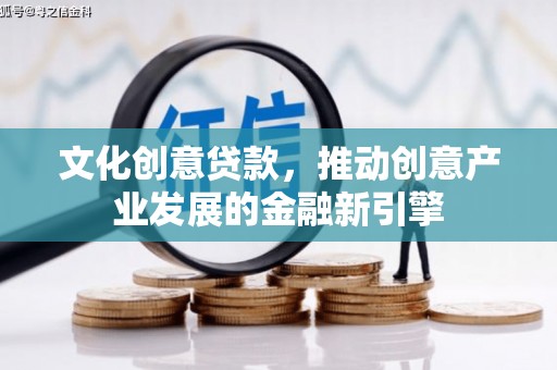 琉球文化创意贷款，推动创意产业发展的金融新引擎