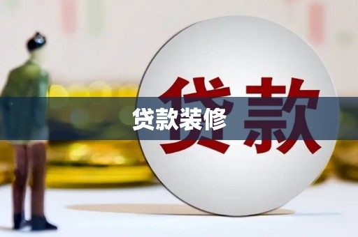 琉球贷款装修