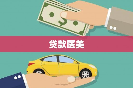 琉球贷款医美