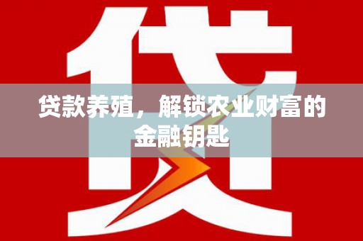 琉球贷款养殖，解锁农业财富的金融钥匙