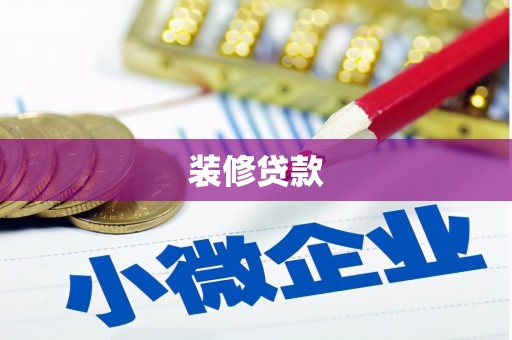 琉球装修贷款