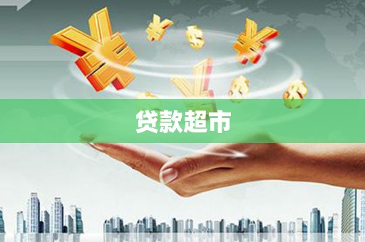 琉球贷款超市
