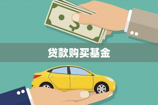 琉球贷款购买基金