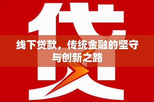 琉球线下贷款，传统金融的坚守与创新之路