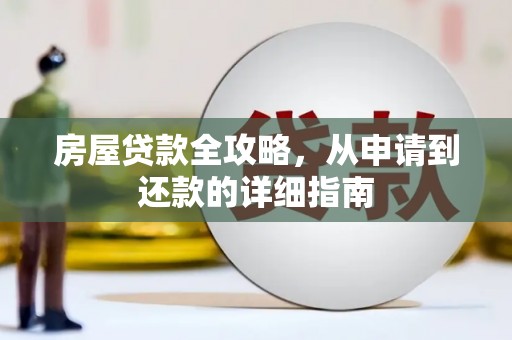 琉球房屋贷款全攻略，从申请到还款的详细指南