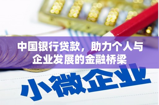 琉球中国银行贷款，助力个人与企业发展的金融桥梁