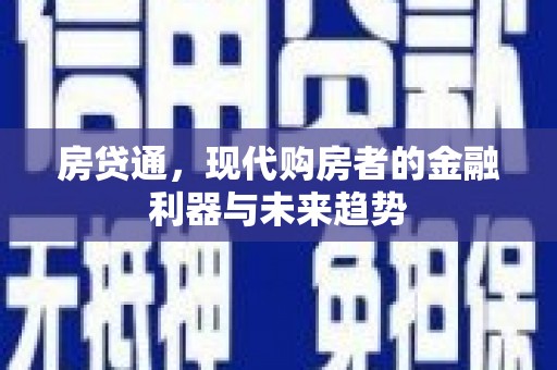 琉球房贷通，现代购房者的金融利器与未来趋势