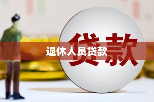 琉球退休人员贷款