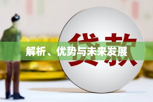 琉球解析、优势与未来发展