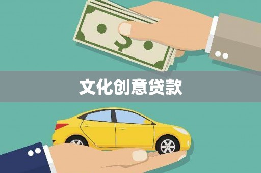 琉球文化创意贷款