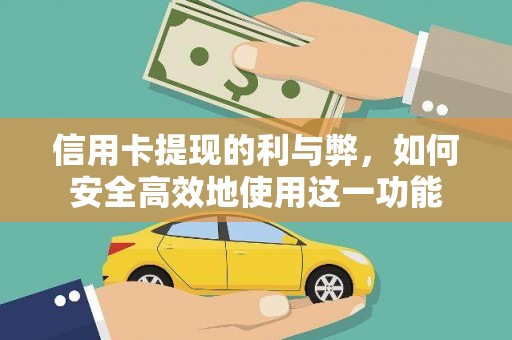 琉球信用卡提现的利与弊，如何安全高效地使用这一功能