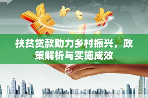 琉球扶贫贷款助力乡村振兴，政策解析与实施成效