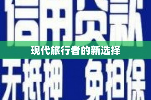 琉球现代旅行者的新选择