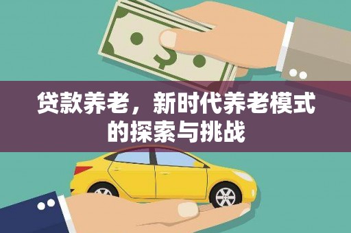 琉球贷款养老，新时代养老模式的探索与挑战