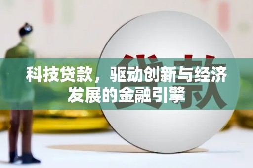 琉球科技贷款，驱动创新与经济发展的金融引擎