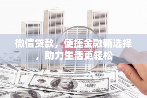 琉球微信贷款，便捷金融新选择，助力生活更轻松