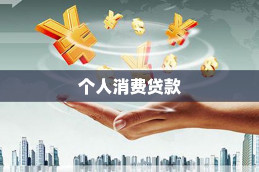 琉球个人消费贷款