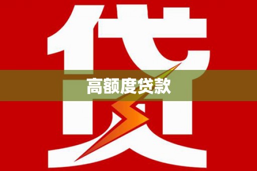 琉球高额度贷款