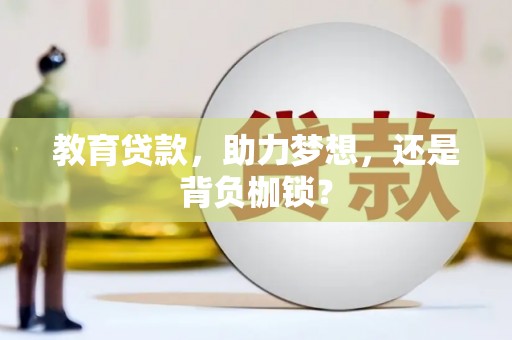 琉球教育贷款，助力梦想，还是背负枷锁？