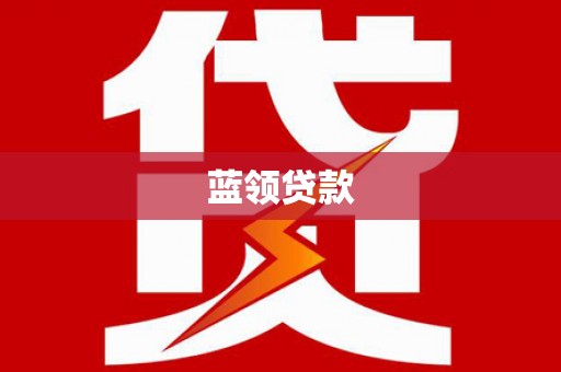 琉球蓝领贷款