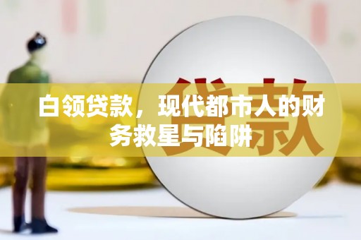 琉球白领贷款，现代都市人的财务救星与陷阱